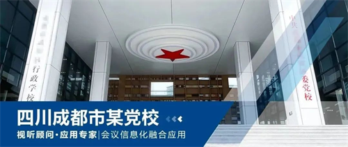 奋进新时代  艾索技术助力成都市某党校会议信息化融合建设
