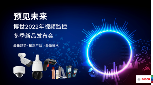预见未来丨博世成功举办2022年视频监控冬季新品发布会