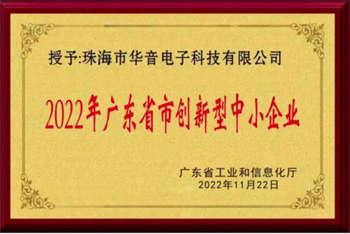【喜报】华音成功荣获广东省“创新型中小企业”称号