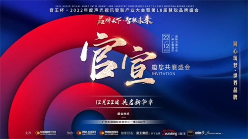 不负久候！音王杯·2022声光视讯智联产业大会终于定档了！