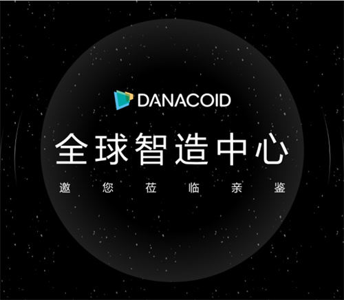 DANACOID大因多媒体｜全产业链，全自动化生产！全栈自研，全场景展示！