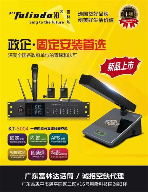 工程案例：富林达​ KT-5004 真分集无线话筒入驻某单位会议室