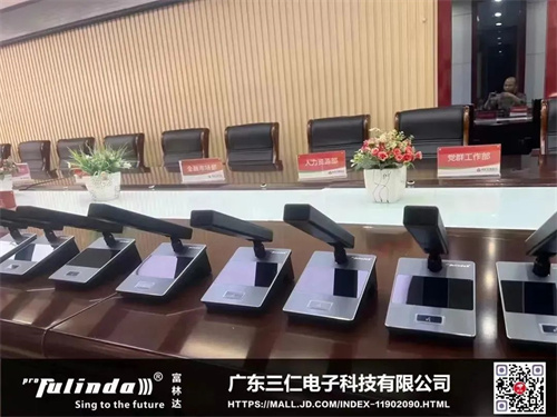 工程案例：富林达​ KT-5004 真分集无线话筒入驻某单位会议室
