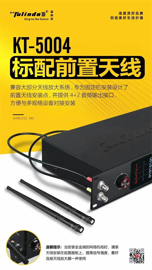 工程案例：富林达​ KT-5004 真分集无线话筒入驻某单位会议室