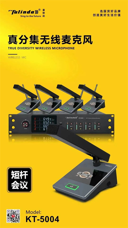 工程案例：富林达​ KT-5004 真分集无线话筒入驻某单位会议室