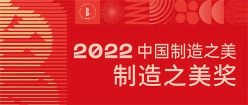 喜讯 | 明道灯光创新产品荣获2022中国制造之美“制造之美奖”