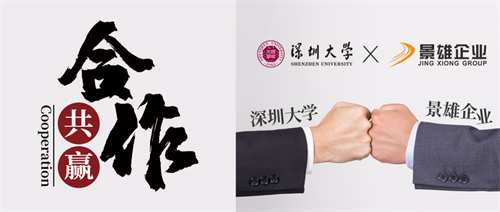  景雄企业与深圳大学产学研合作结硕果 