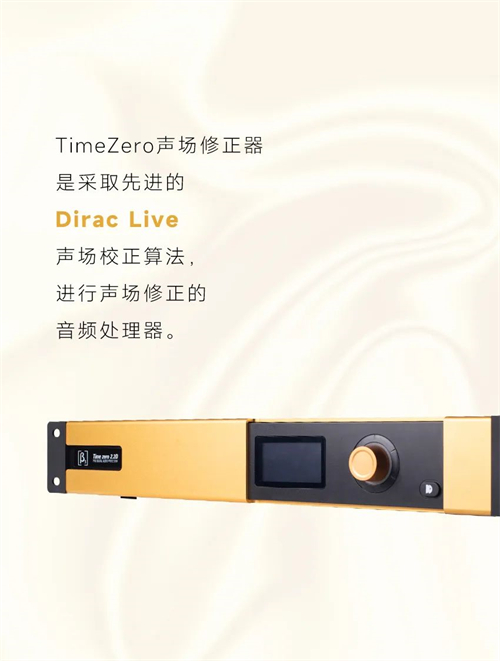 贝塔斯瑞发布Time Zero声场修正器 | 还原醇臻音质
