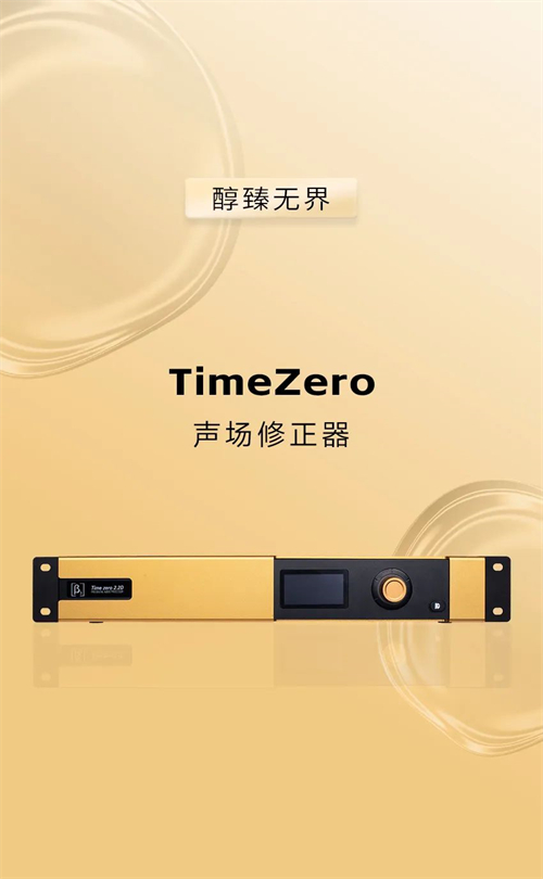 贝塔斯瑞发布Time Zero声场修正器 | 还原醇臻音质