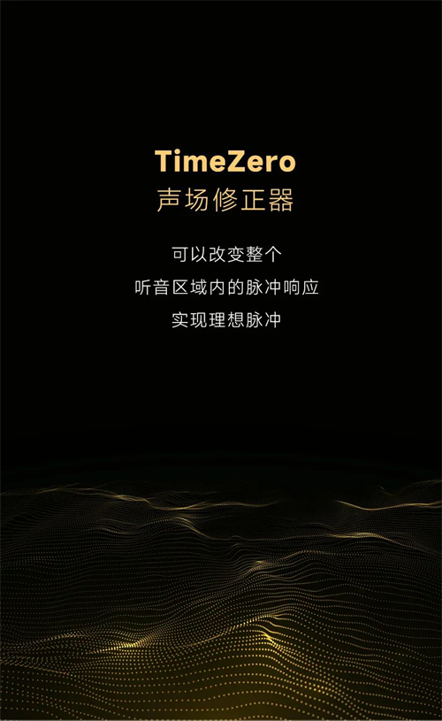 贝塔斯瑞发布Time Zero声场修正器 | 还原醇臻音质