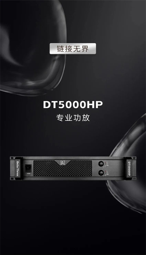 超能推的功放届“海王” | DT5000HP专业功放