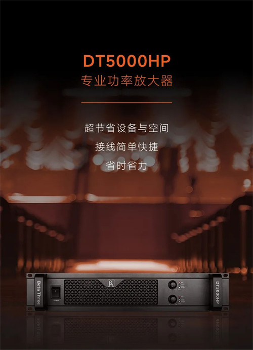 超能推的功放届“海王” | DT5000HP专业功放