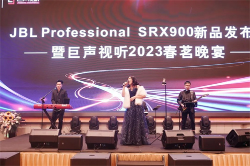 JBL Professional SRX900系列新品发布会圆满举行