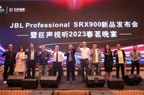 JBL Professional SRX900系列新品发布会圆满举行