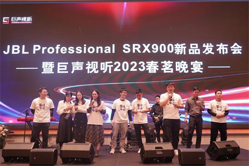 JBL Professional SRX900系列新品发布会圆满举行
