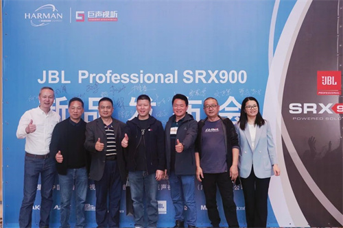 JBL Professional SRX900系列新品发布会圆满举行