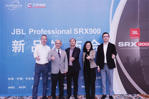 JBL Professional SRX900系列新品发布会圆满举行