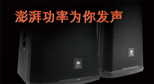 JBL Professional SRX900系列新品发布会圆满举行