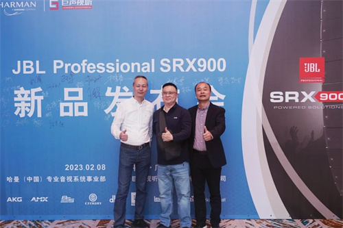 JBL Professional SRX900系列新品发布会圆满举行