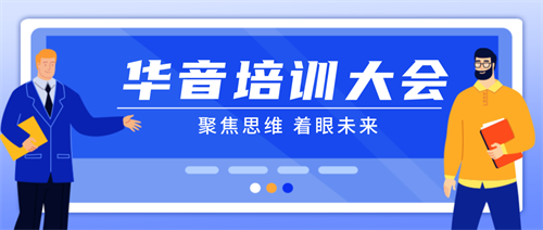 润物有声，音频无界｜2023华音春季产品技术培训大会