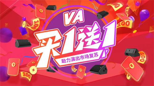 VA买一送一重磅来袭，助力演出市场复苏！