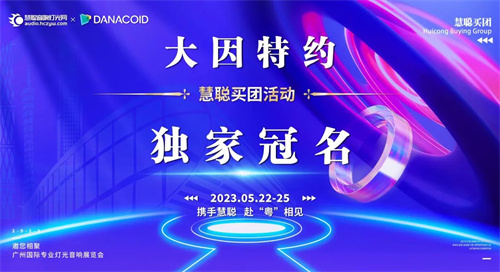 官宣！大因独家冠名慧聪千人买团活动，强强联手共掀买团浪潮