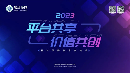 平台共享，价值共创 | 2023易科学院技术交流会圆满结束！