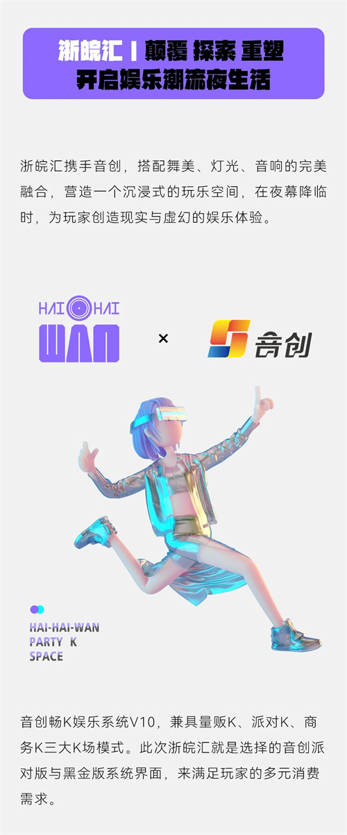 音创携手合肥派对娱乐天花板浙皖汇，颠覆玩乐铸造夜晚新生