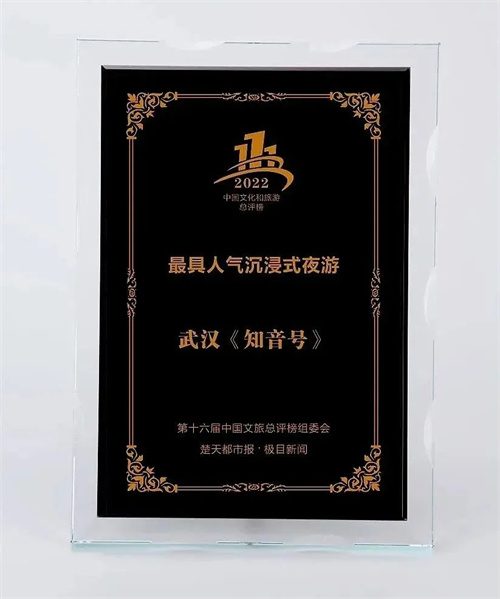 《知音号》荣获中国文旅总评榜“最具人气沉浸式夜游奖” ！