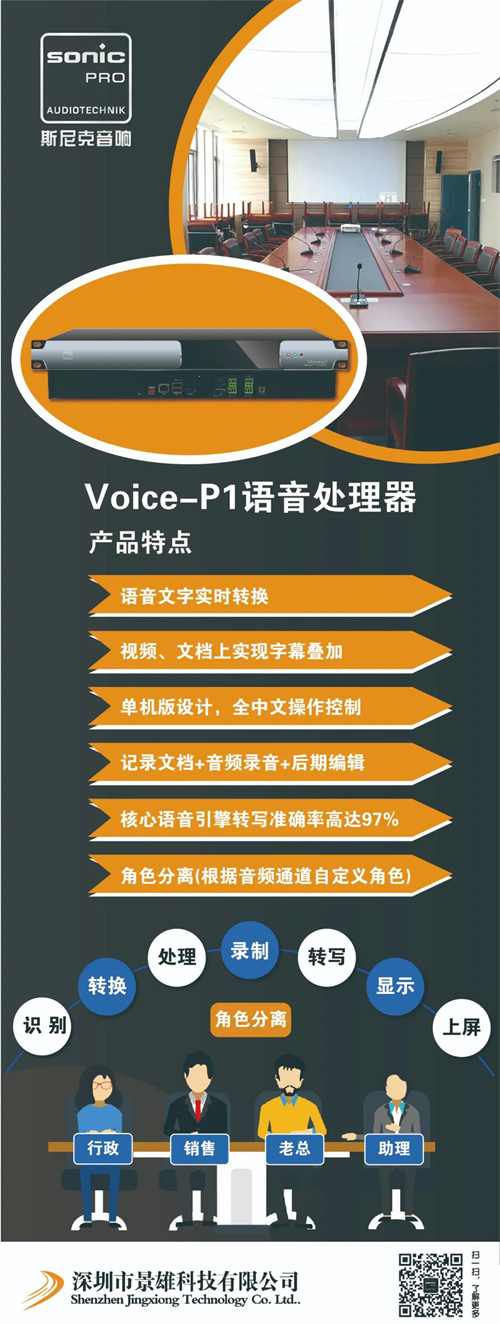 Voice-P1，语音转写处理器