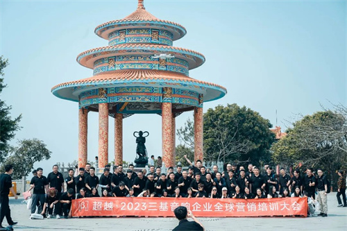 “超越·2023” | 三基全球营销培训大会圆满举办