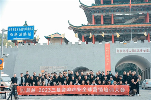 “超越·2023” | 三基全球营销培训大会圆满举办