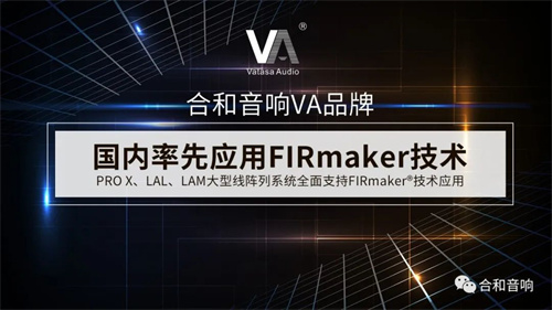 重磅发布 | VA线阵列系统升级 FIRmaker 技术