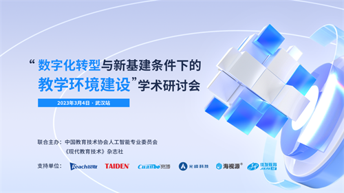 “数字化转型与新基建条件下的教学环境建设”学术研讨会（武汉站）顺利召开