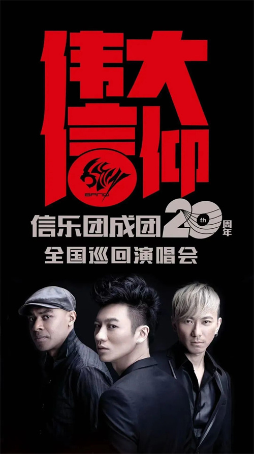 信乐团「伟大信仰」成团20周年全国巡演首站完美谢幕，Allen&Heath助力演绎酣畅淋漓的摇滚好声音！