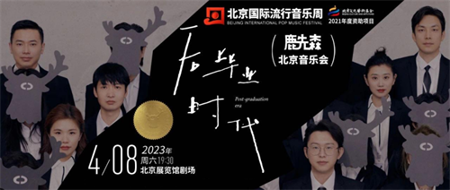 北京国际流行音乐周|在万众期待中精彩开唱、嗨翻全场！