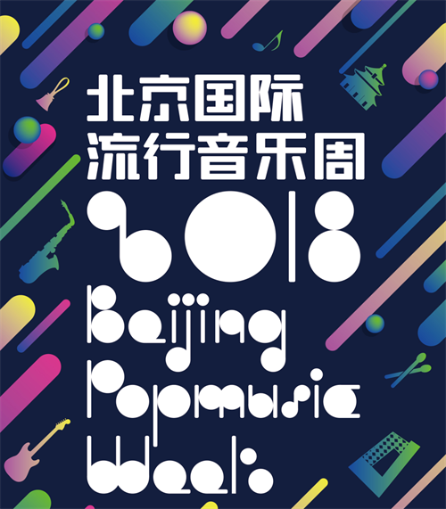 北京国际流行音乐周|在万众期待中精彩开唱、嗨翻全场！