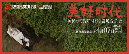 北京国际流行音乐周|在万众期待中精彩开唱、嗨翻全场！