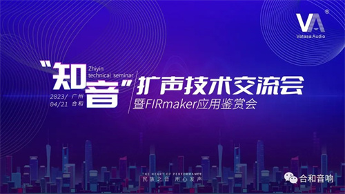 VA“知·音”扩声技术交流会暨FIRmaker应用鉴赏会报名通道开启! VA“知·音”扩声技术交流会暨FIRmaker应用鉴赏会报名通道开启!