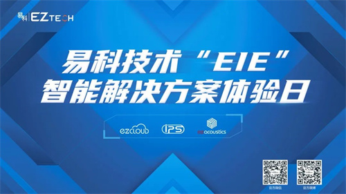 易科技术首场“EIE”智能解决方案体验日顺利结束！