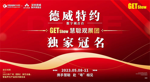 GETshow展火热集结，德威成为慧聪观展团独家冠名商