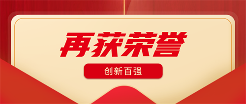 喜讯｜HUAIN华音入选珠海市创新百强企业