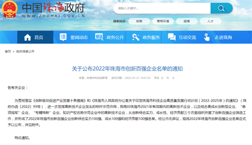 喜讯｜HUAIN华音入选珠海市创新百强企业