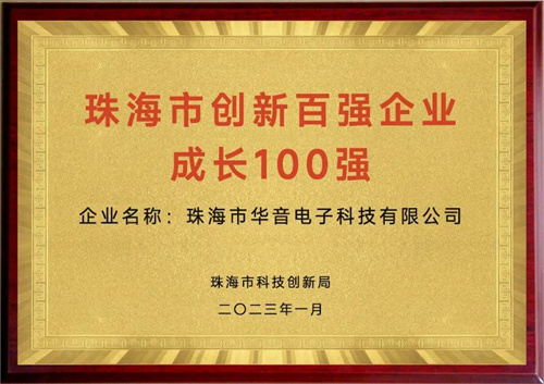 喜讯｜HUAIN华音入选珠海市创新百强企业
