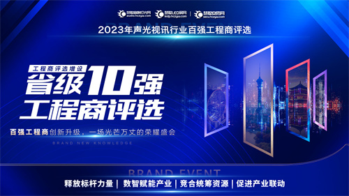 增设省级十强评选！2023声光视讯百强工程商评选荣耀开启！