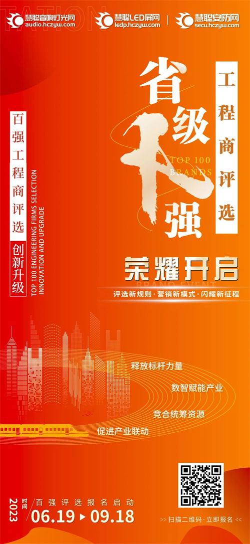 增设省级十强评选！2023声光视讯百强工程商评选荣耀开启！