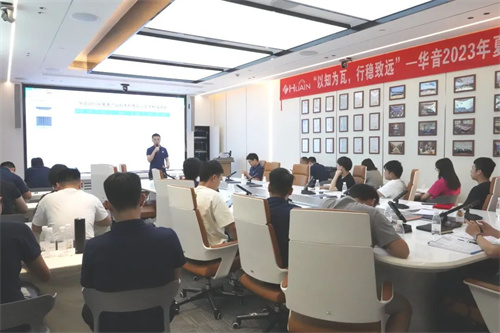 以知为瓦 行稳致远｜2023华音夏季产品技术科普培训会成功举办