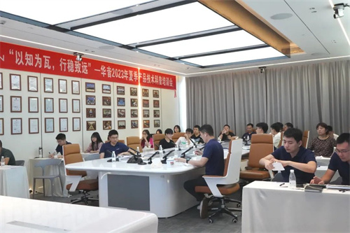 以知为瓦 行稳致远｜2023华音夏季产品技术科普培训会成功举办