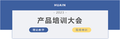 以知为瓦 行稳致远｜2023华音夏季产品技术科普培训会成功举办