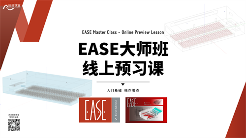 EASE大师班开班在即，易科学院携手启音课堂为您带来严谨的内容呈现
